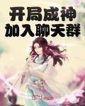 開局成神加入聊天羣