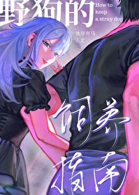 野狗的飼養指南[咒回]