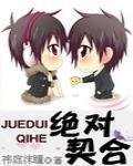 絕對契合