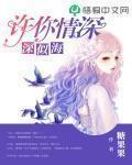 許你情深深似海