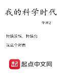 我的科學時代