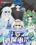 鬥羅之冰魔雨浩