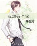 我想有個家