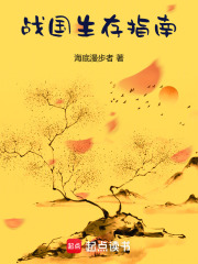 戰國生存指南