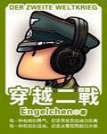 穿越二戰