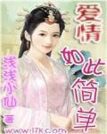 愛情如此簡單