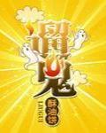 遛鬼