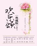 《歡樂頌》