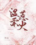 溫柔惹火
