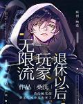 無限流玩家退休以後