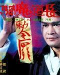 驅魔道長
