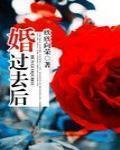 婚過去後