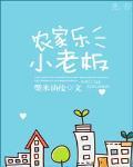 農家樂小老闆