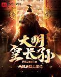 大明皇長孫