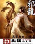 邪龍