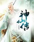 神仙傳
