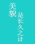美貌是長久之計