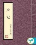 史記