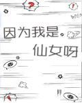 因爲我是仙女呀