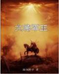 大將軍王