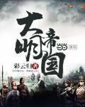 大明帝國