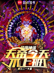 神話：天帝今天不上班