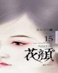 花顏