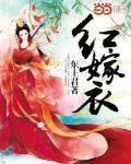 紅嫁衣
