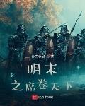 明末之席捲天下