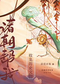 諸朝幫我收集歷史文物[直播]