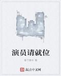 演員請就位