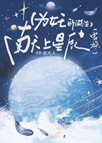 爲女王的誕生獻上星辰[蟲族]