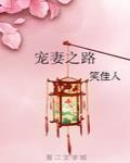 寵妻之路