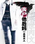喪屍他後媽