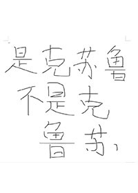 賽博戀愛的克魯蘇跟神以及借債打工爭霸的我
