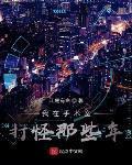 我在手術室打怪那些年