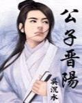 公子晉陽