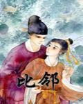 比鄰