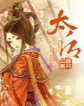 太後