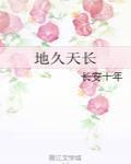 地久天長