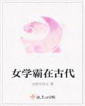 女學霸在古代