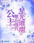 公主她在現代星光璀璨
