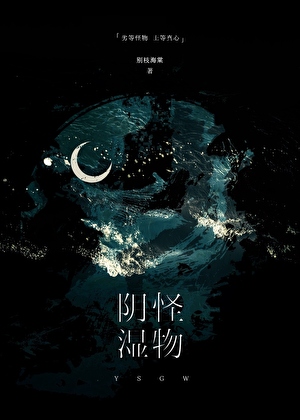 被陰溼怪物們纏上的beta[人外]