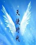 天使時代