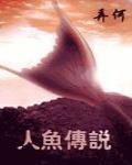 人魚傳說