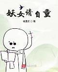 妖女請自重