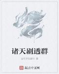 諸天劇透羣