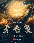 牙臺策：大陸新秩序