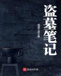 盜墓筆記8