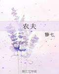 農夫